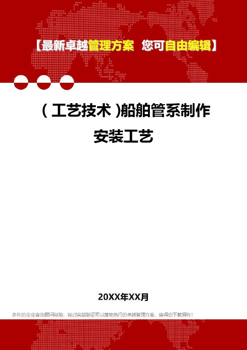 [工艺技术]船舶管系制作安装工艺