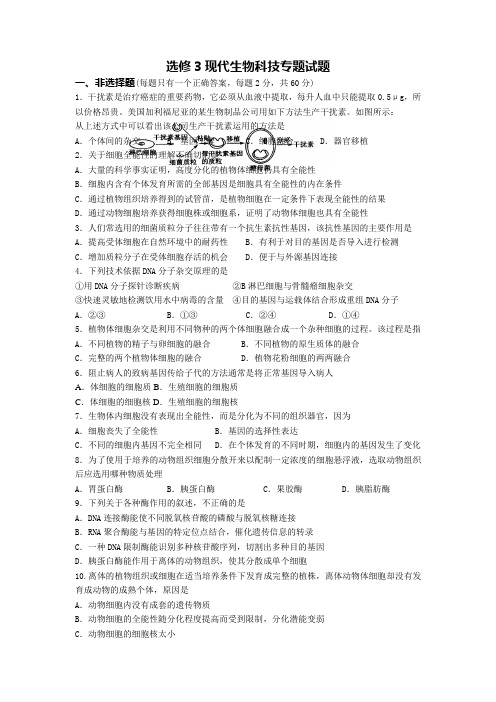 选修3现代生物科技专题练习