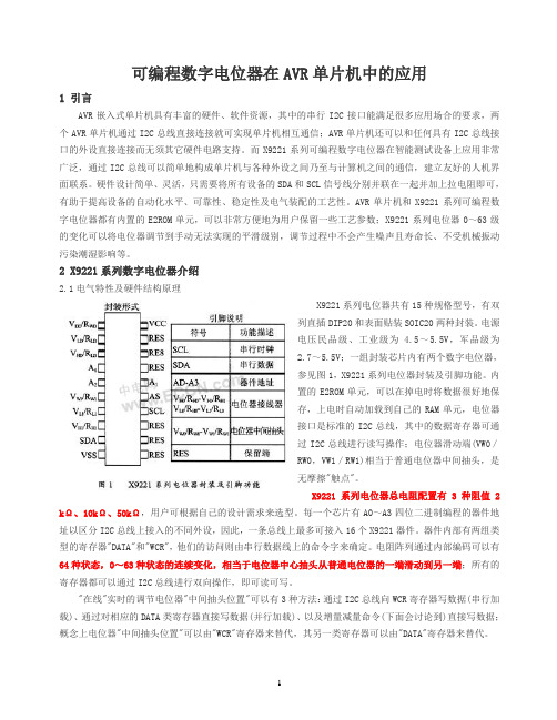 可编程数字电位器在AVR单片机中的应用