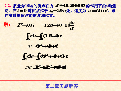 第2章质点动力学习题解答-newppt课件