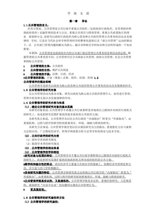 (2020年整理)公共管理学复习提纲.pptx