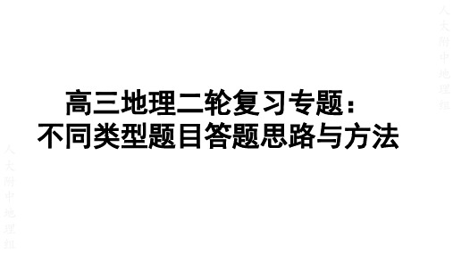 高考地理二轮复习课件答题思路(原理过程类)