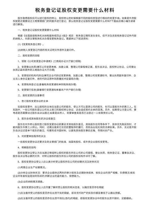 税务登记证股权变更需要什么材料