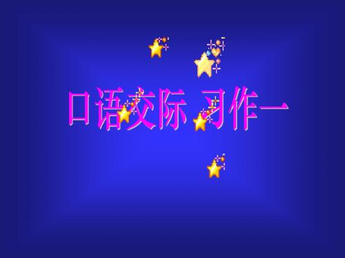 五年级语文五年级语文上册口语交际习作一[人教版](新201907)