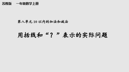 苏教版数学一年级上册《用括线和“？”表示的实际问题》课件