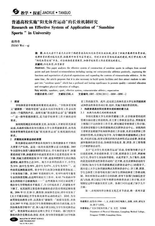 普通高校实施“阳光体育运动”的长效机制研究