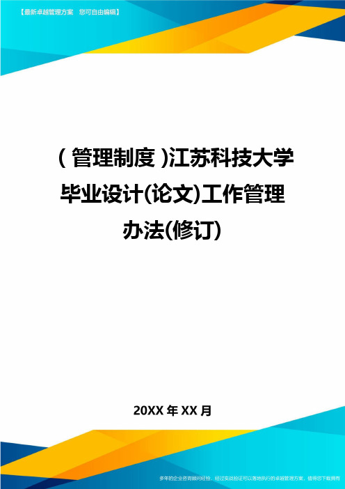 【管理制度)江苏科技大学毕业设计(论文)工作管理办法(修订)