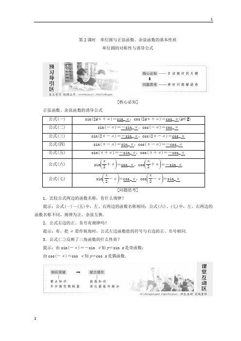 2017-2018年高一数学第一章 §4 第2课时 单位圆与正弦函数、余弦函数的基本性质 单位圆的对称性与诱导公式