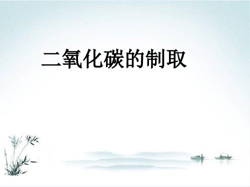 沪教版九年级上册化学  2.2 奇妙的二氧化碳 课件   (共17张PPT)