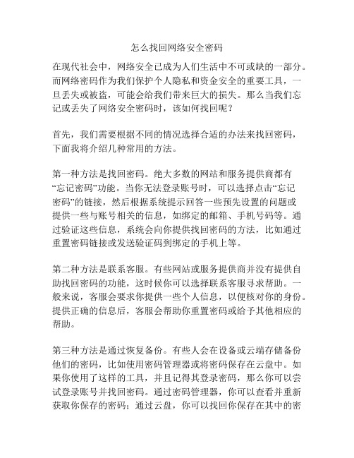 怎么找回网络安全密码