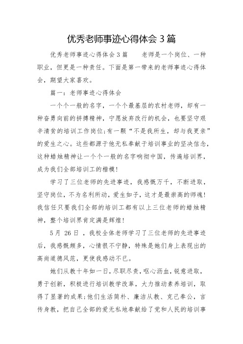 优秀教师事迹心得体会3篇