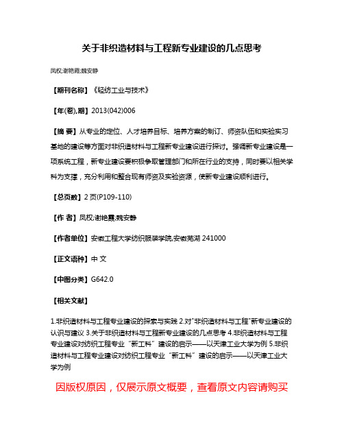 关于非织造材料与工程新专业建设的几点思考