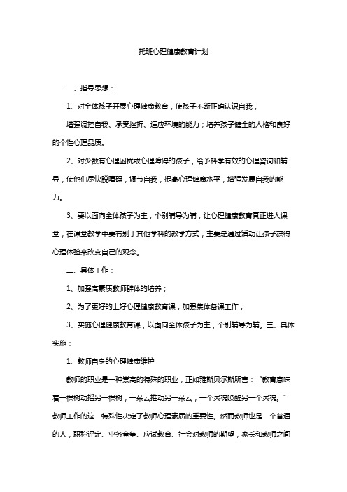 托班心理健康教育计划