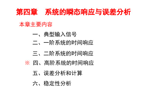 系统的瞬态响应与误差分析