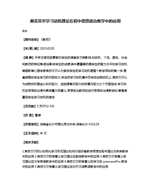 奥苏贝尔学习动机理论在初中思想政治教学中的应用