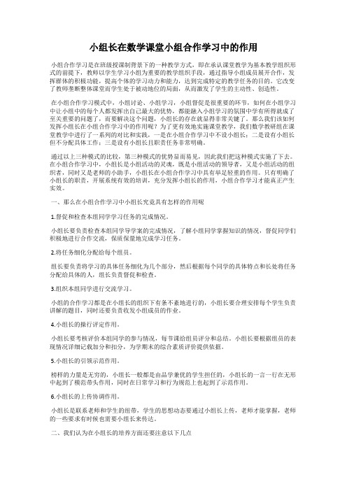 小组长在数学课堂小组合作学习中的作用