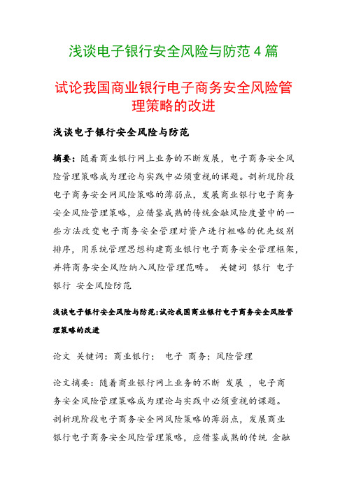 浅谈电子银行安全风险与防范4篇(试论我国商业银行电子商务安全风险管理策略的改进)