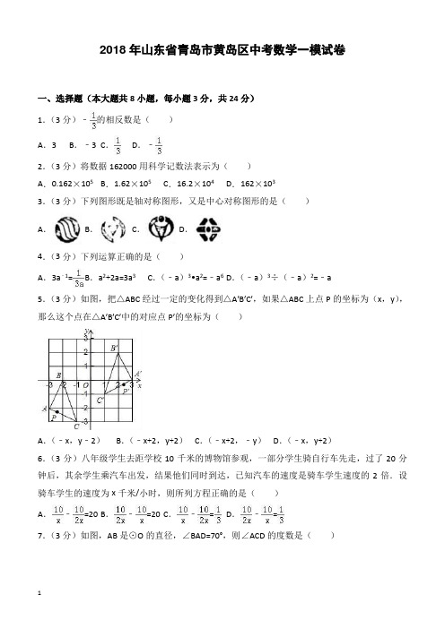 2018年山东省青岛市黄岛区中考数学一模试卷-有答案