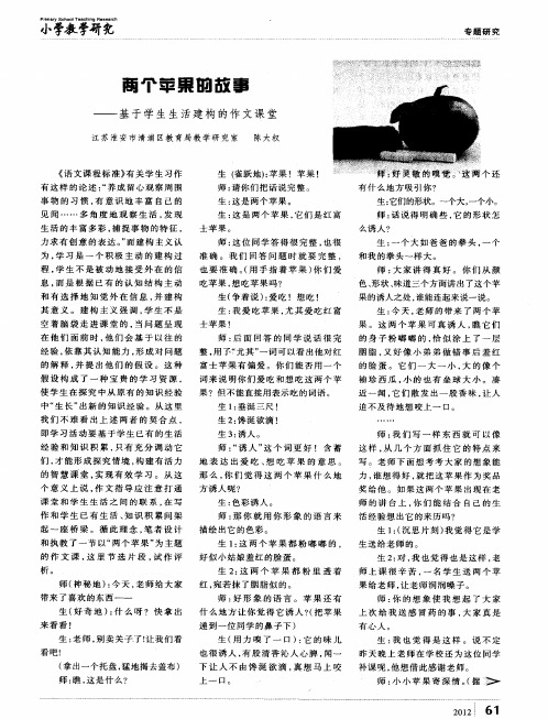 两个苹果的故事——基于学生生活建构的作文课堂