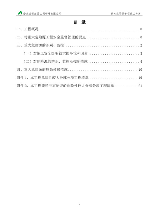 重大危险源专项安全施工方案