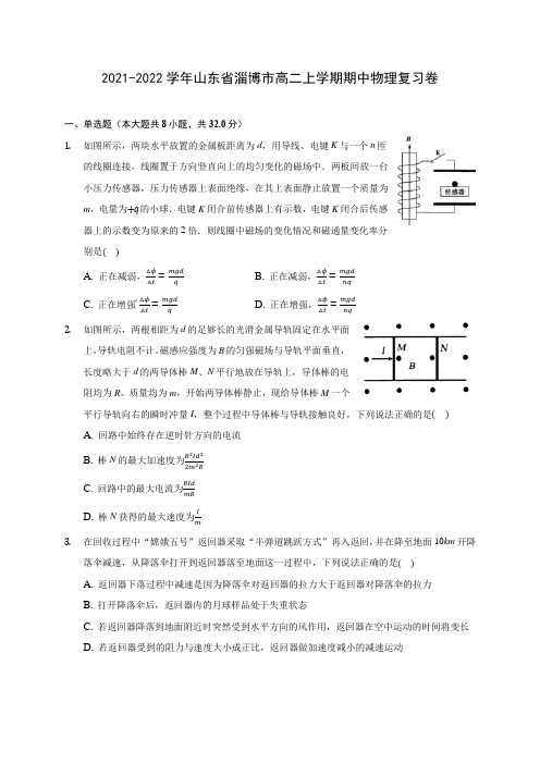 2021-2022学年山东省淄博市高二上学期期中物理复习卷(含答案解析)