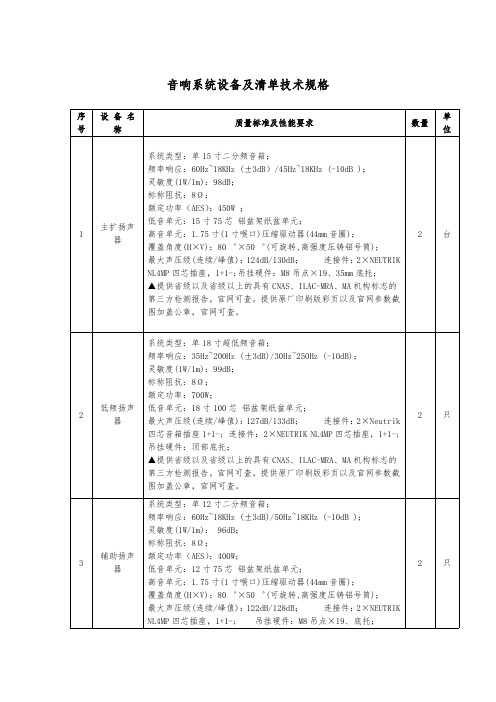 音响系统设备及清单技术规格