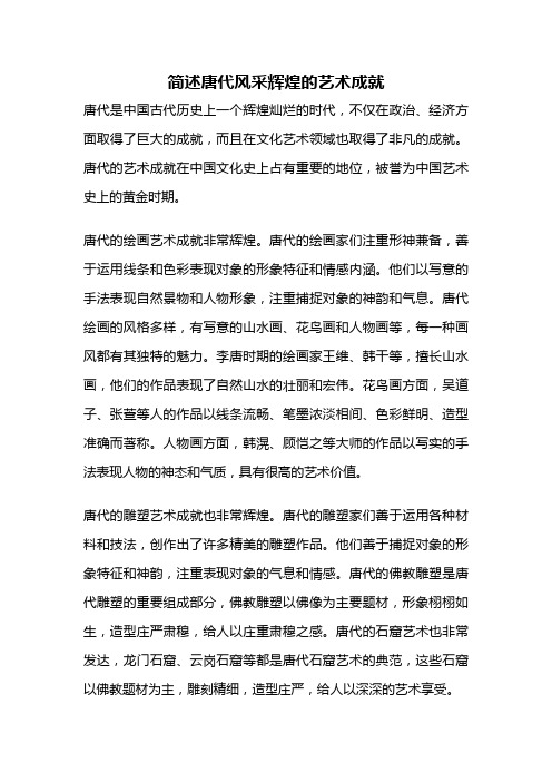 简述唐代风采辉煌的艺术成就