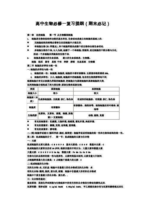 高一生物必修一复习提纲(精华版)资料