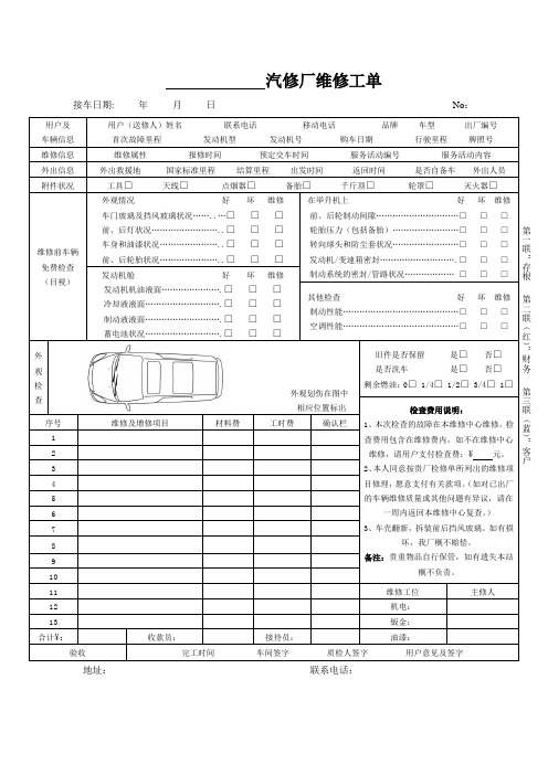 汽车服务站维修工单