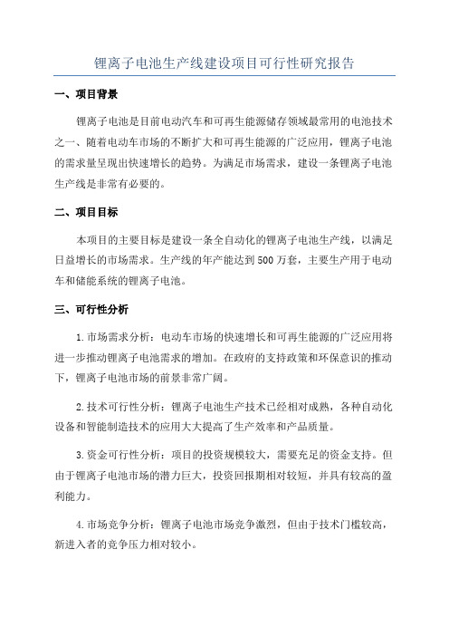 锂离子电池生产线建设项目可行性研究报告