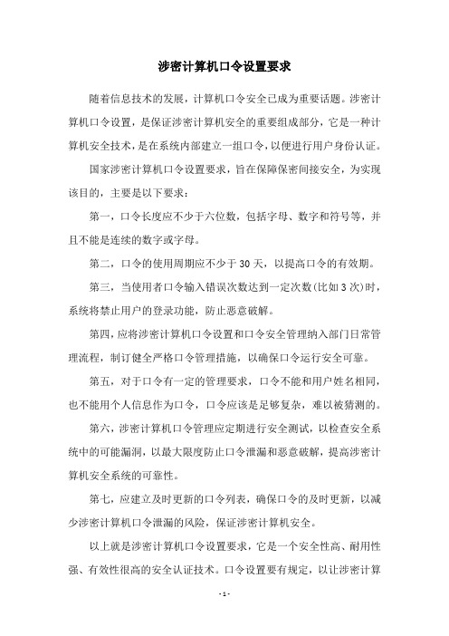 涉密计算机口令设置要求