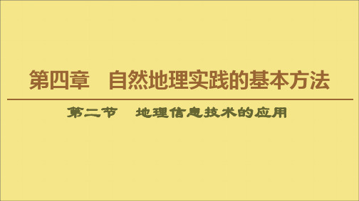 2020版新教材高中地理第4章自然地理实践的基本方法第2节地理信息技术的应用课件中图版必修1