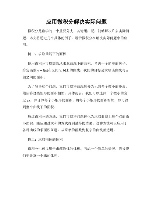 应用微积分解决实际问题