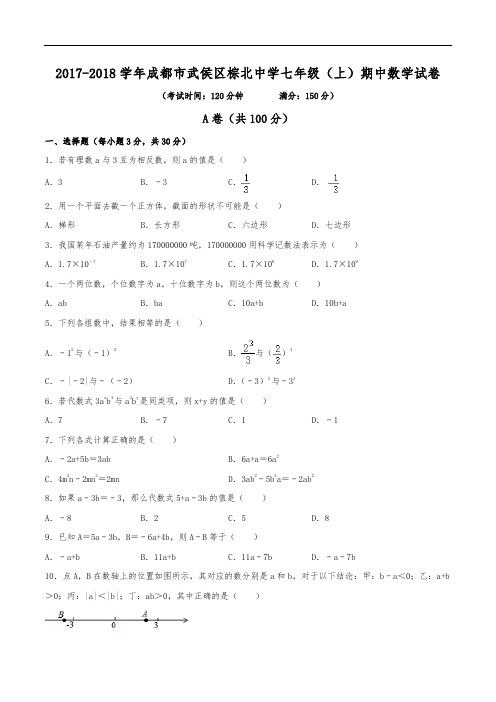 2017-2018学年成都市武侯区棕北中学七年级(上)期中数学试卷(含解析)