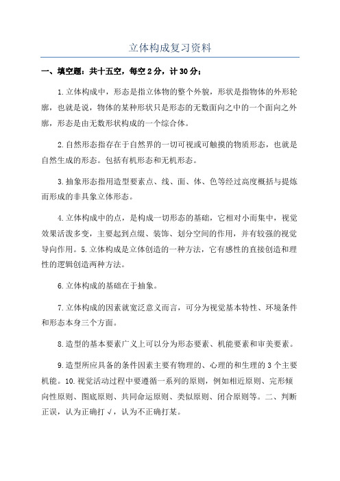 立体构成复习资料