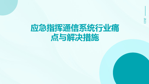 应急指挥通信系统行业痛点与解决措施