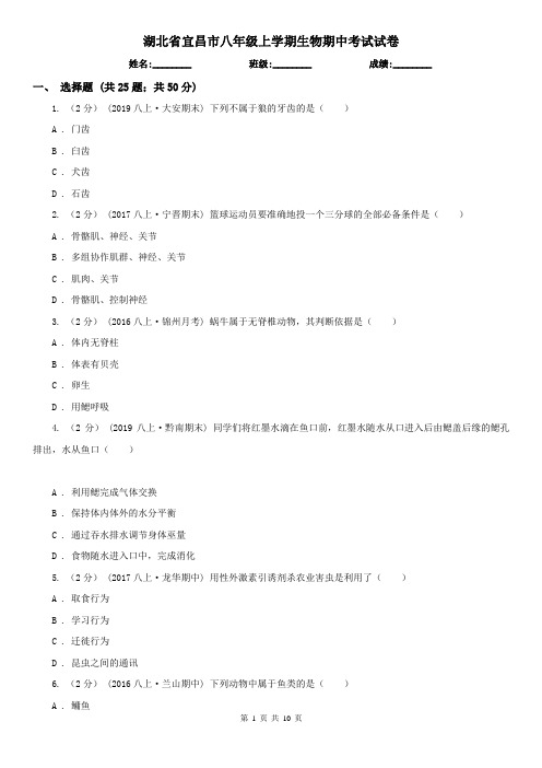 湖北省宜昌市八年级上学期生物期中考试试卷