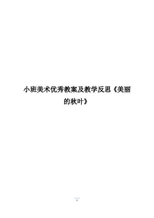 小班美术优秀教案及教学反思《美丽的秋叶》