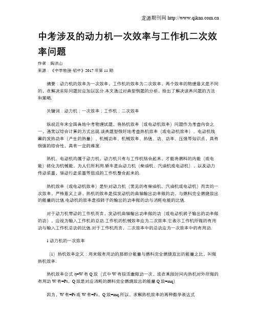 中考涉及的动力机一次效率与工作机二次效率问题