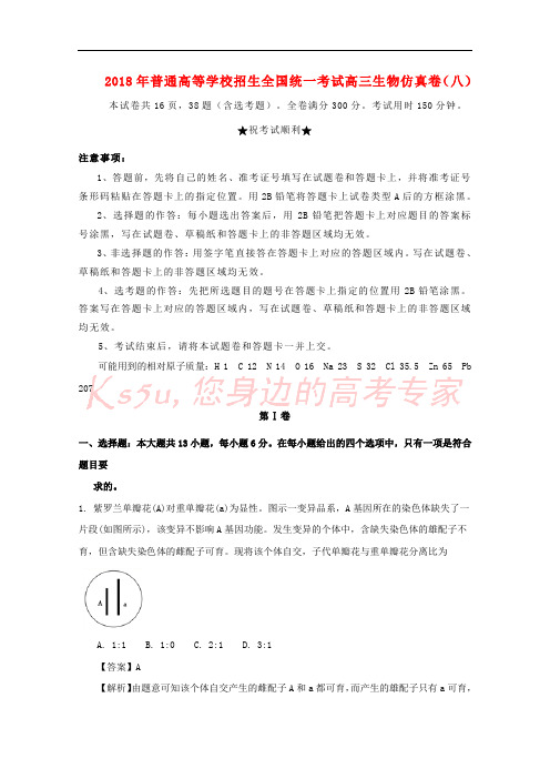 2018年普通高等学校招生全国统一考试高三生物仿真卷(八)