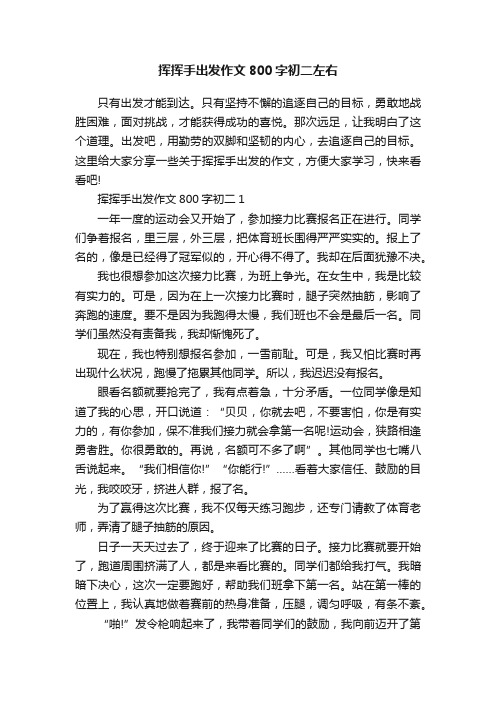 挥挥手出发作文800字初二左右