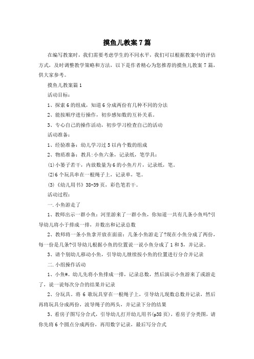 摸鱼儿教案7篇