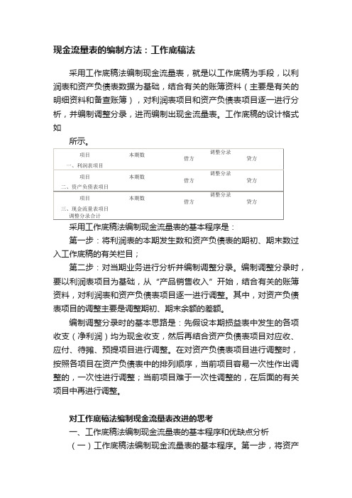 现金流量表的编制方法：工作底稿法