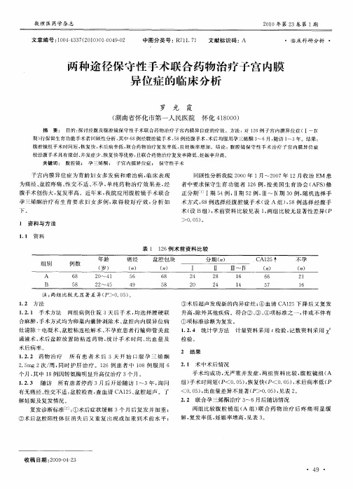 两种途径保守性手术联合药物治疗子宫内膜异位症的临床分析