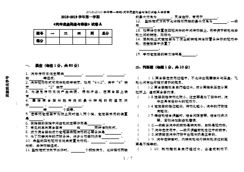 2018-2019学年第一学期-汽车底盘构造与维修试卷A带答案