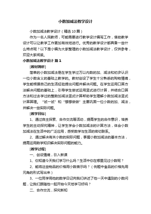 小数加减法教学设计（精选10篇）