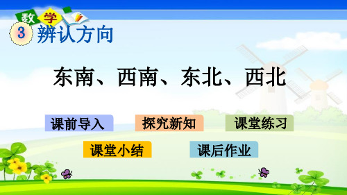 最新西师大版三年级上册数学优质课件 3.3 东南、西南、东北、西北