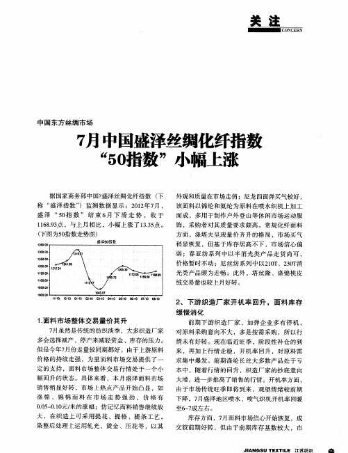 7月中国盛泽丝绸化纤指数“50指数”小幅上涨