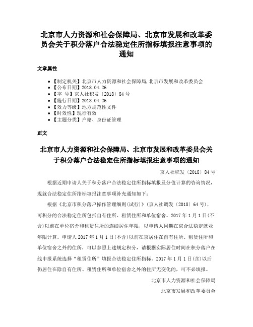 北京市人力资源和社会保障局、北京市发展和改革委员会关于积分落户合法稳定住所指标填报注意事项的通知