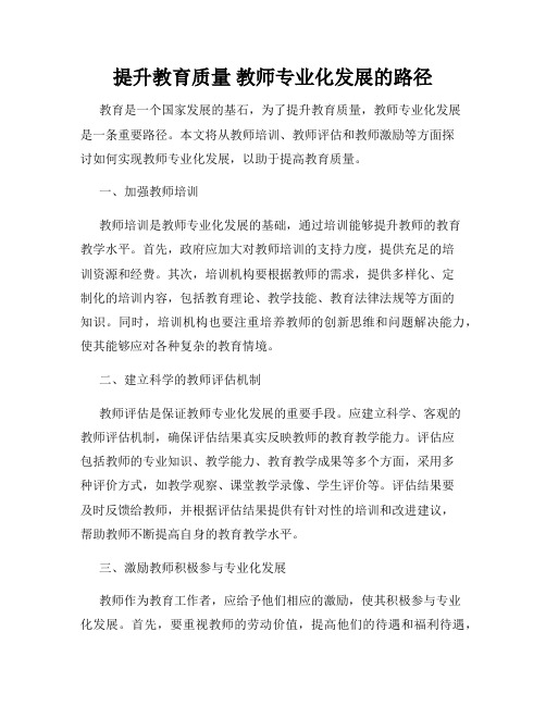 提升教育质量 教师专业化发展的路径